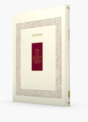 הגדת קורן את חג המצות תשמור