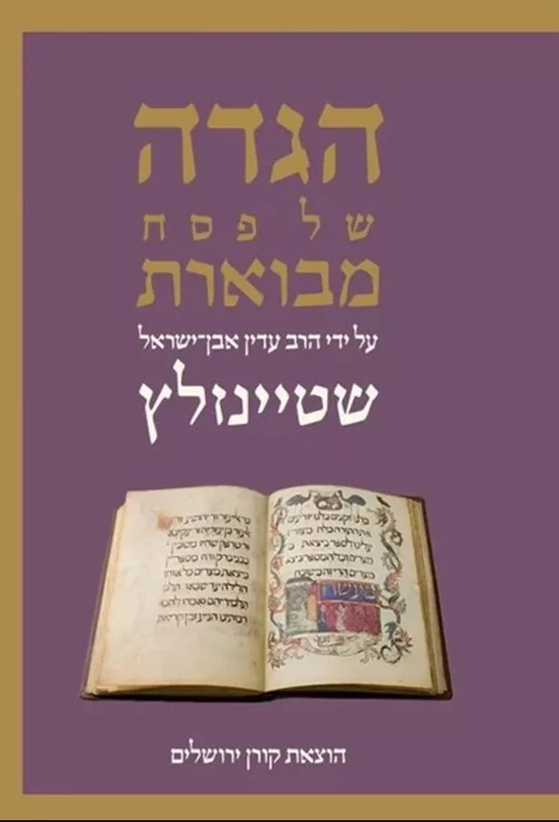 הגדה של פסח מבוארת על ידי הרב עדין אבן ישראל שטיינ