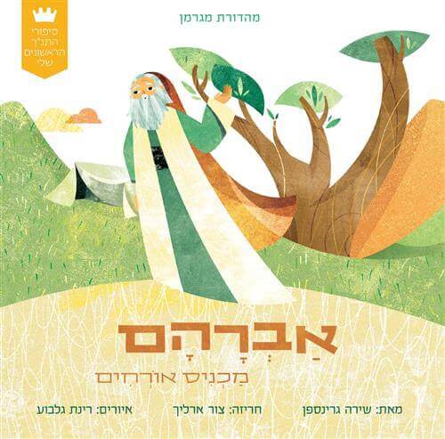 אברהם מכניס אורחים