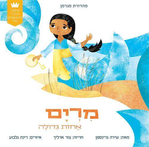 מרים אחות גדולה