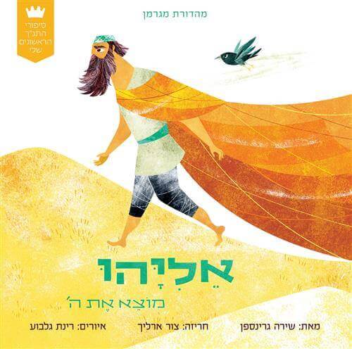 אליהו מוצא את ה'