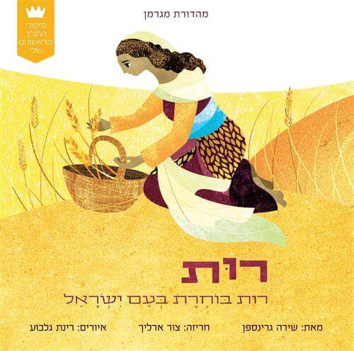 רות בוחרת בעם ישראל