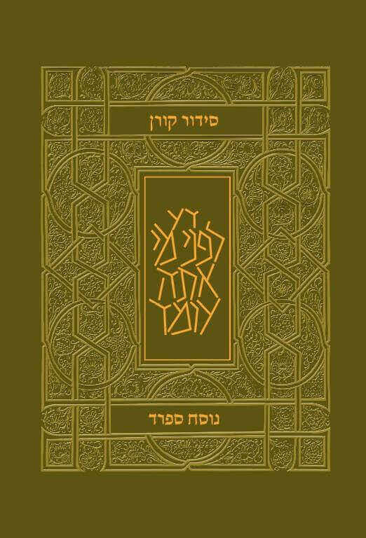 סידור קורן ירוק זית ספרד