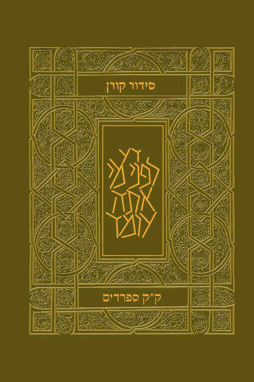 סידור קורן ירוק זית ספרדים