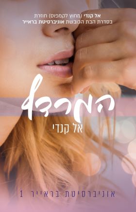 המרדף \ אוניברסיטת בראייר 1