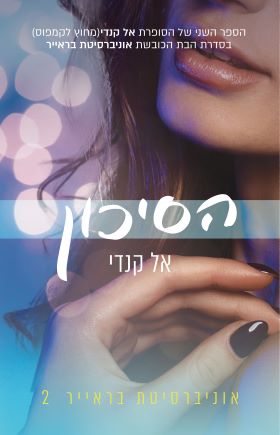 הסיכון \ אוניברסיטת בראייר 2