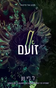 אל זועם \ תיכון אול סיינטס 3