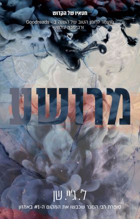 מרושע \ חטאיו של הקדוש 1