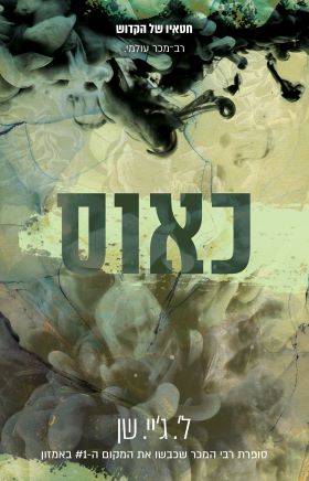 כאוס \ חטאיו של הקדוש 2