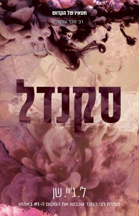 סקנדל \ חטאיו של הקדוש 3