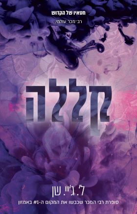 קללה \ חטאיו של הקדוש 4