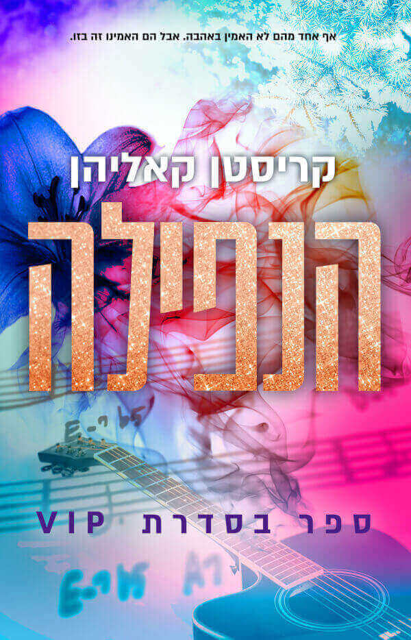 הנפילה \ סדרת VIP 3