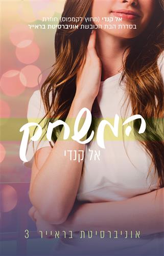 המשחק \ אוניברסיטת בראייר 3