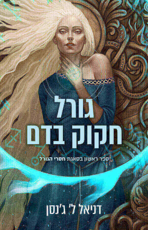 גורל חקוק בדם