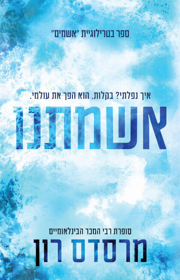 אשמתנו \ אשמים 3