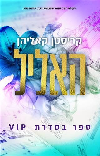 האליל \ סדרת VIP 1
