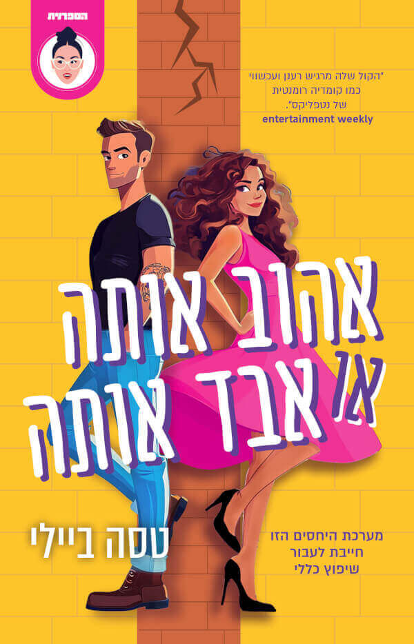 אהוב אותה או אבד אותה
