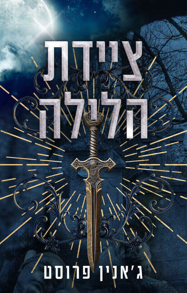 ציידת הלילה \ ציידת הלילה 1