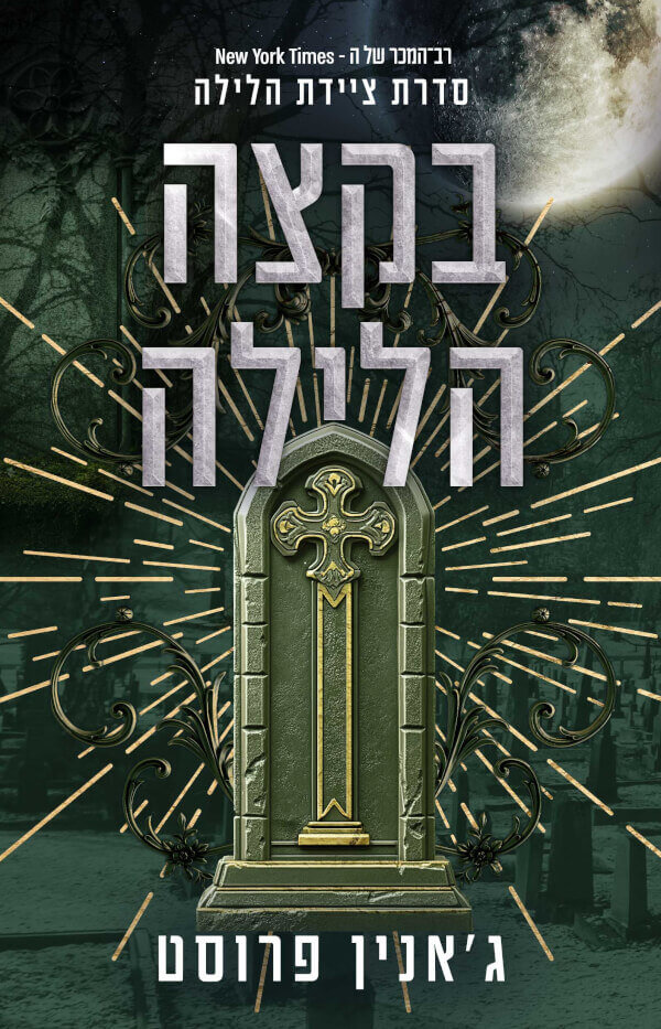 בקצה הלילה \ ציידת הלילה 3