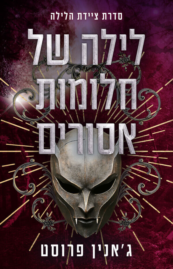 לילה של חלומות אסורים \ ציידת הלילה 4