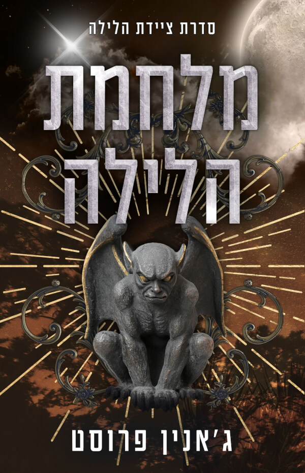 מלחמת הלילה \ ציידת הלילה 5