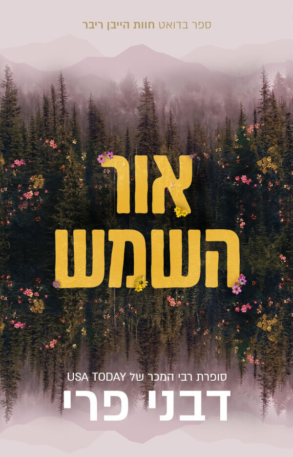 אור השמש, דרכים מצטלבות 2  .