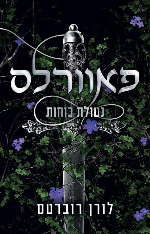 פאוורלס נטולת כוחות