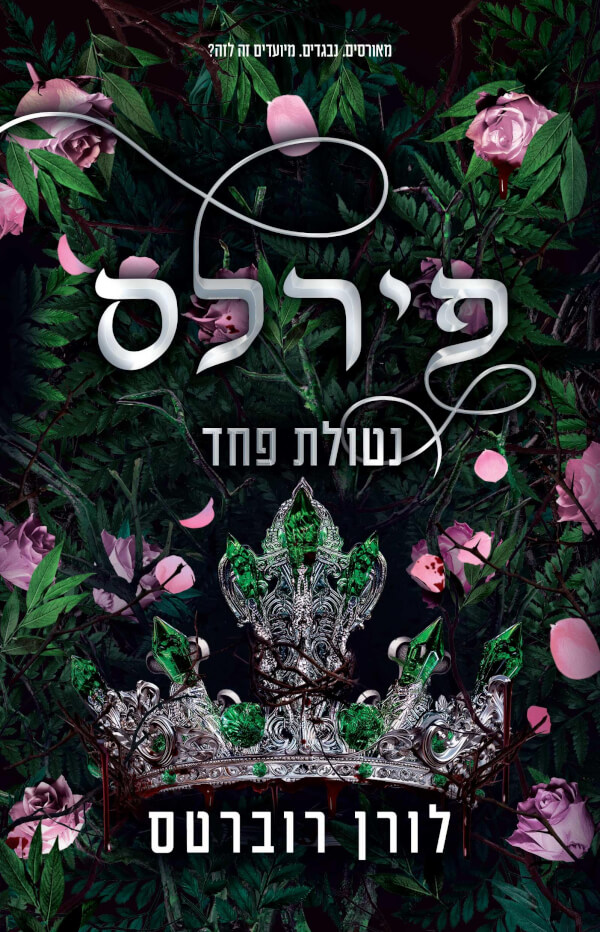 פירלס נטולת פחד