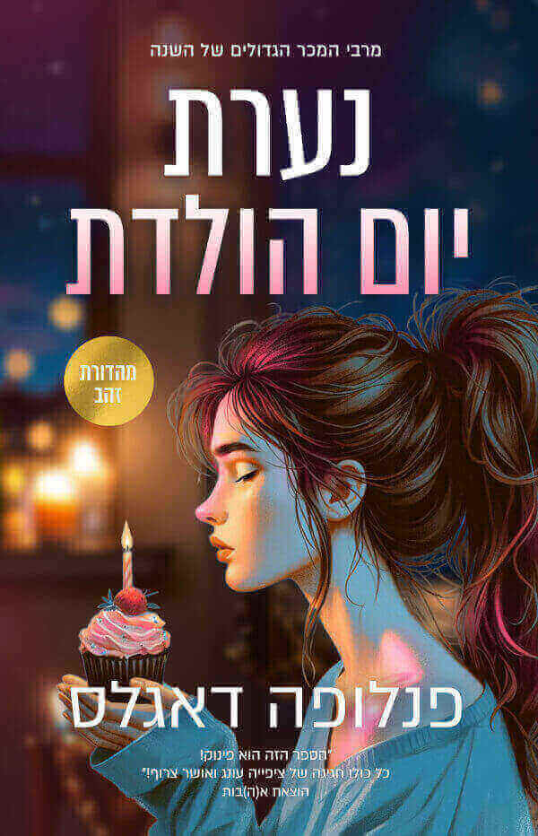 נערת יום הולדת מהדורת זהב