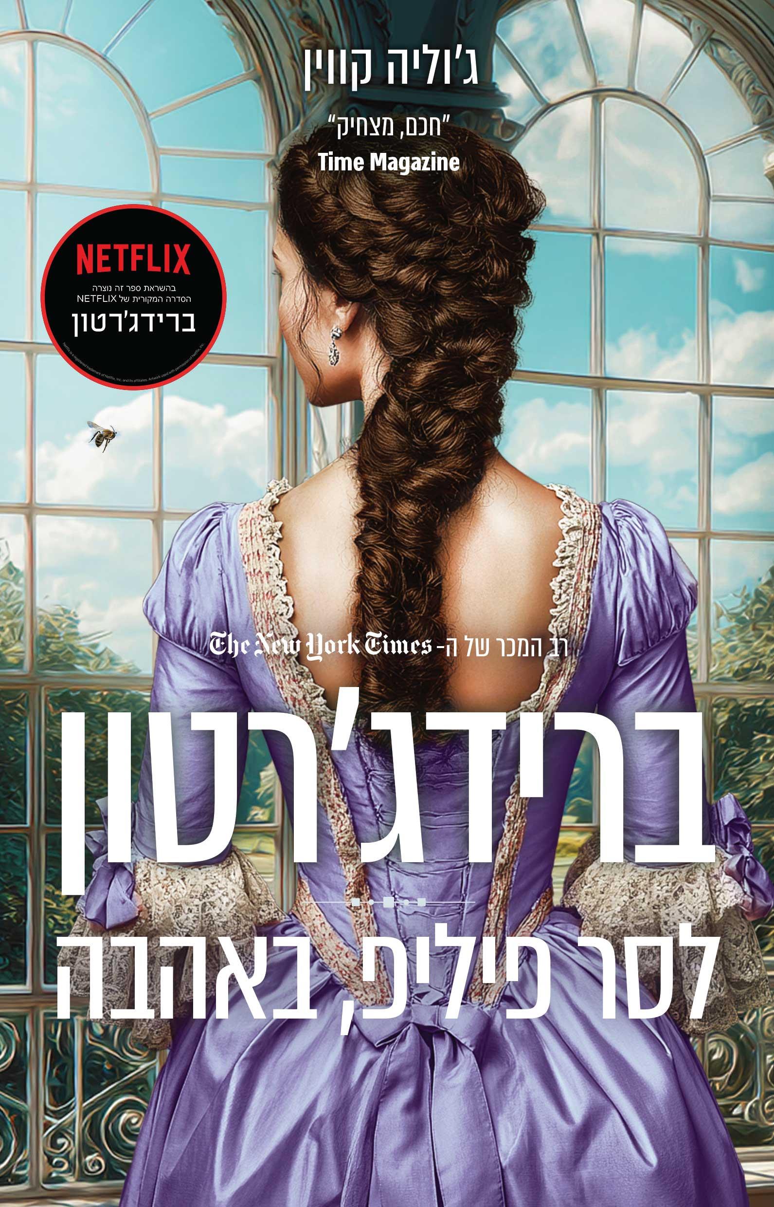 לסר פיליפ באהבה ברידגרטון 5