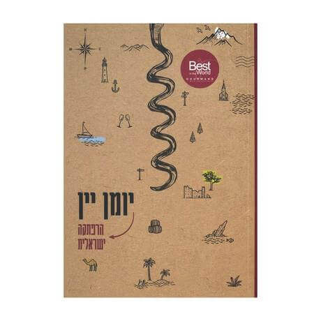 יומן יין הרפתקה ישראלית WINE JOURNEY