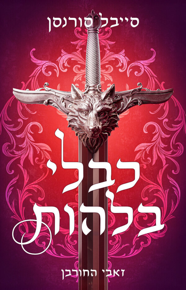כבלי בלהות