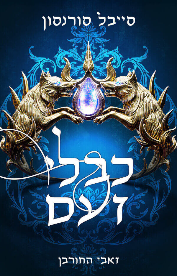 כבלי זעם \ זאבי החורבן 2