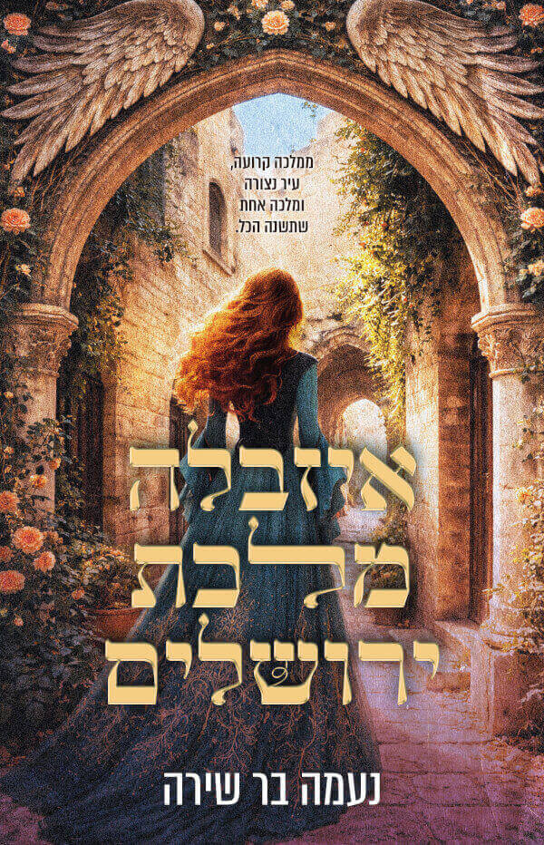 איזבלה מלכת ירושלים