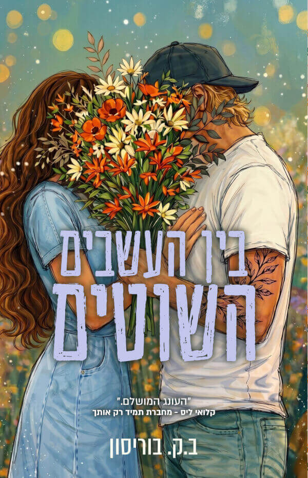 בין העשבים השוטים \ חוות לאבלייט 2