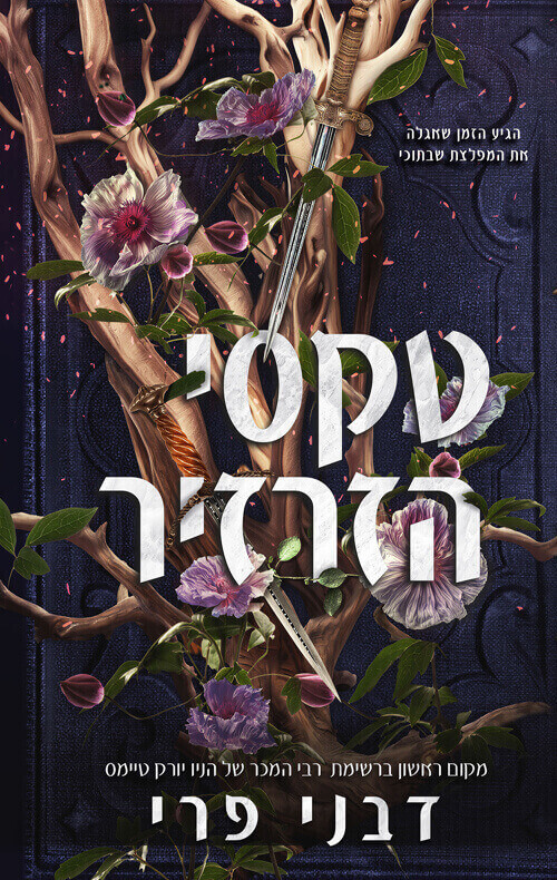 טקסי הזרזיר \ מגן הדרורים 2