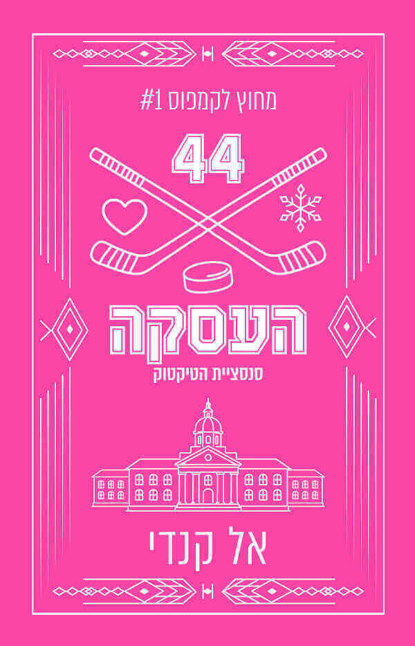 העסקה עטיפה מחודשת \ מחוץ לקמפוס 1
