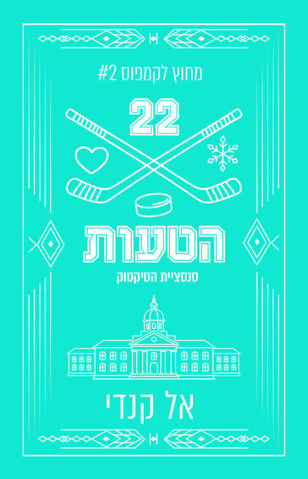 הטעות עטיפה מחודשת \ מחוץ לקמפוס 2