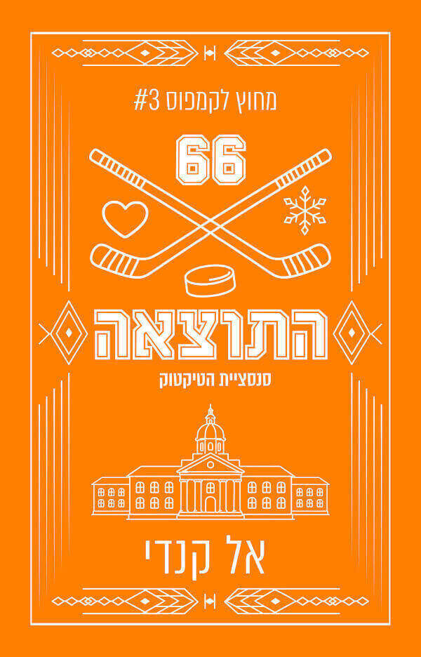 התוצאה עטיפה מחודשת \ מחוץ לקמפוס 3