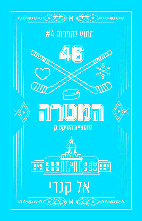 המטרה עטיפה מחודשת \ מחוץ לקמפוס 4