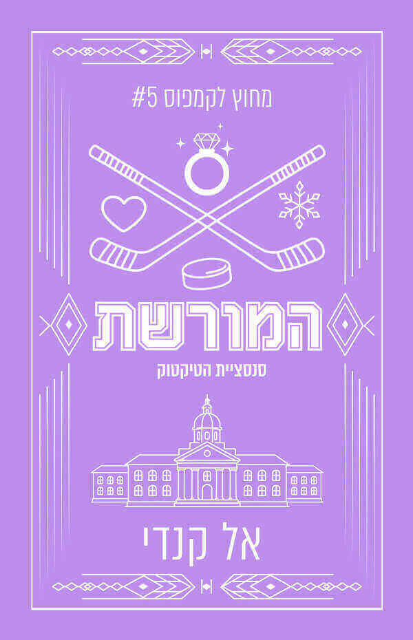 המורשת עטיפה מחודשת \ מחוץ לקמפוס 5