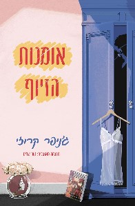אומנות הזיוף