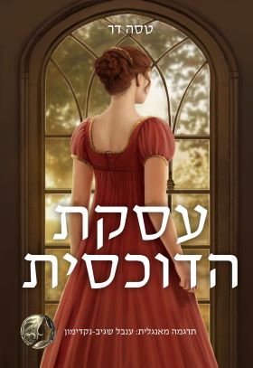 עסקת הדוכסית