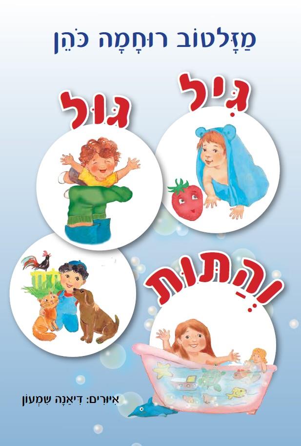 גיל גול והתות