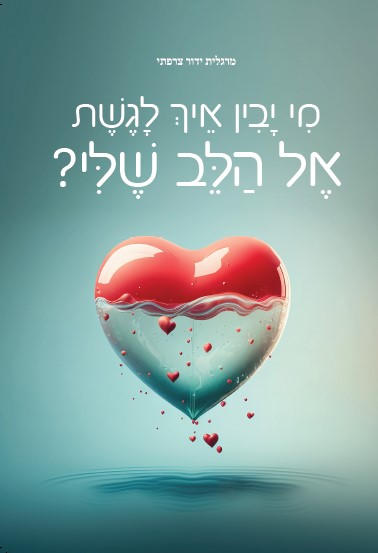 מי יבין איך לגשת אל הלב שלי