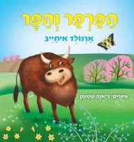 הפרפר והפר