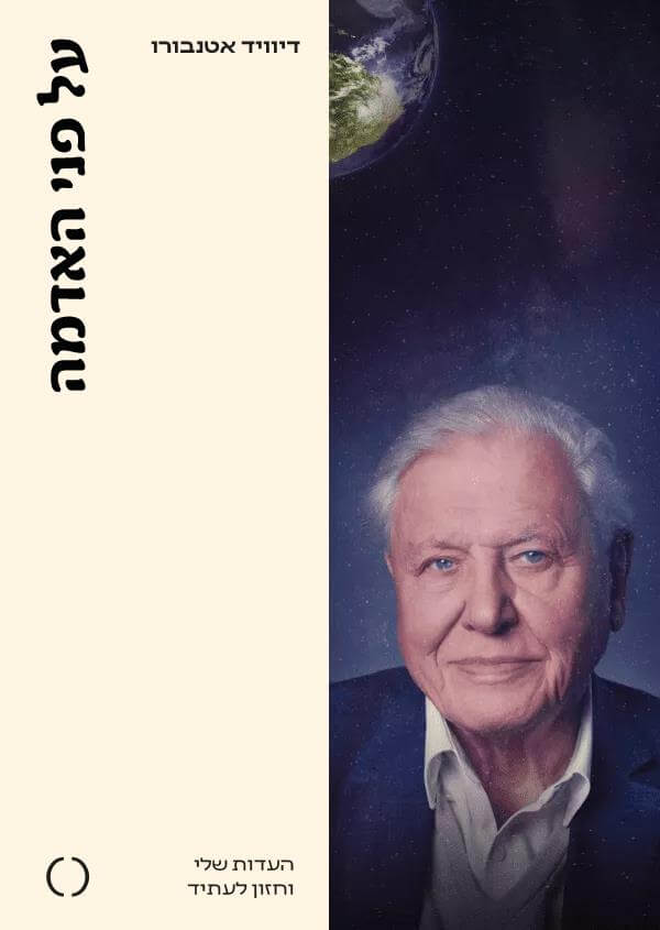 על פני האדמה