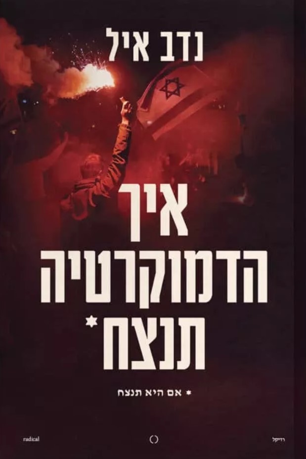 איך הדמוקרטיה תנצח