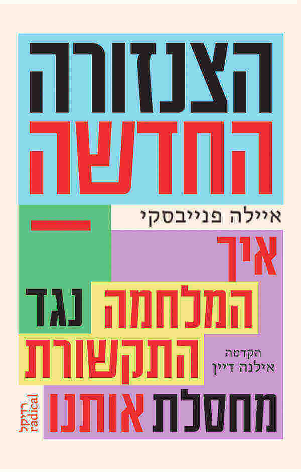 הצנזורה החדשה