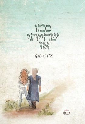 כמו שהייתי אז